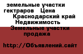 земельные участки 600 гектраров › Цена ­ 2 500 000 - Краснодарский край Недвижимость » Земельные участки продажа   